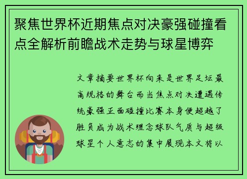 聚焦世界杯近期焦点对决豪强碰撞看点全解析前瞻战术走势与球星博弈 聚焦世界杯近期焦点对决豪强碰撞看点全解析前瞻战术走势与球星博弈