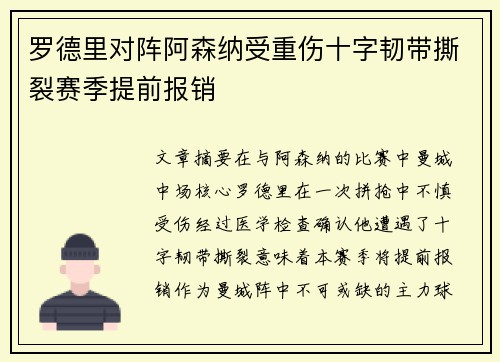 罗德里对阵阿森纳受重伤十字韧带撕裂赛季提前报销