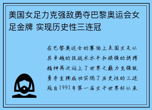 美国女足力克强敌勇夺巴黎奥运会女足金牌 实现历史性三连冠 美国女足力克强敌勇夺巴黎奥运会女足金牌 实现历史性三连冠