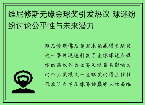 维尼修斯无缘金球奖引发热议 球迷纷纷讨论公平性与未来潜力 维尼修斯无缘金球奖引发热议 球迷纷纷讨论公平性与未来潜力
