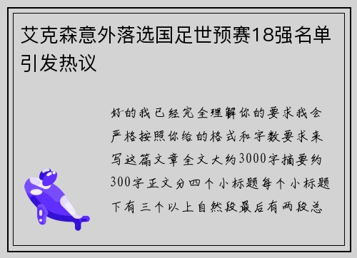 艾克森意外落选国足世预赛18强名单引发热议 艾克森意外落选国足世预赛18强名单引发热议