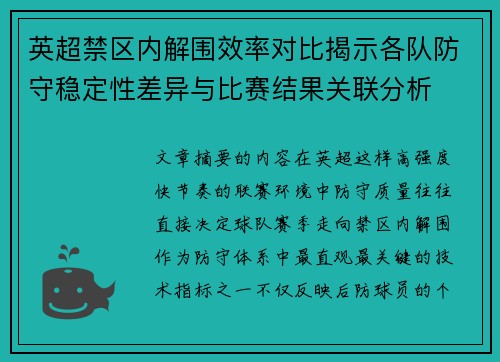 英超禁区内解围效率对比揭示各队防守稳定性差异与比赛结果关联分析