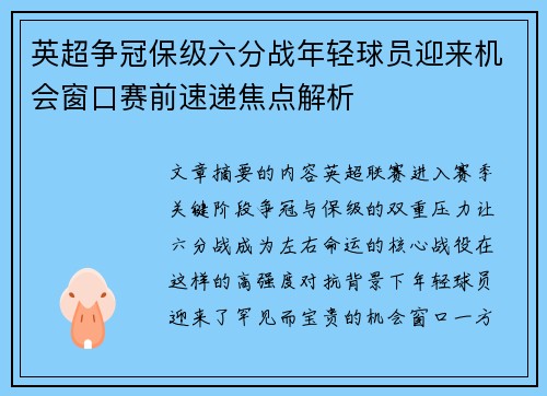 英超争冠保级六分战年轻球员迎来机会窗口赛前速递焦点解析 英超争冠保级六分战年轻球员迎来机会窗口赛前速递焦点解析