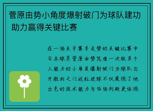 菅原由势小角度爆射破门为球队建功 助力赢得关键比赛