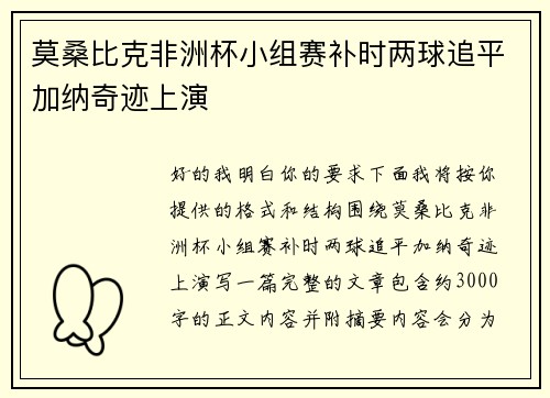 莫桑比克非洲杯小组赛补时两球追平加纳奇迹上演