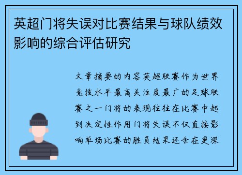 英超门将失误对比赛结果与球队绩效影响的综合评估研究 英超门将失误对比赛结果与球队绩效影响的综合评估研究