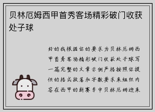 贝林厄姆西甲首秀客场精彩破门收获处子球 贝林厄姆西甲首秀客场精彩破门收获处子球