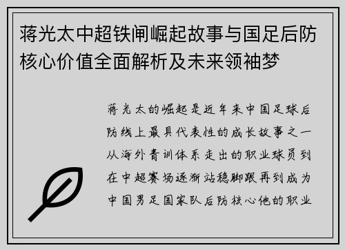 蒋光太中超铁闸崛起故事与国足后防核心价值全面解析及未来领袖梦