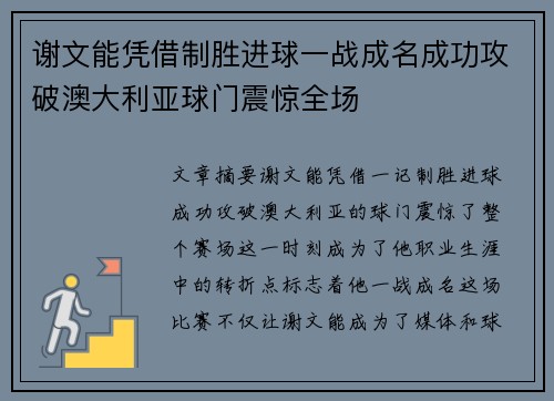 谢文能凭借制胜进球一战成名成功攻破澳大利亚球门震惊全场