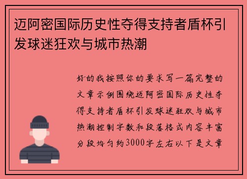 迈阿密国际历史性夺得支持者盾杯引发球迷狂欢与城市热潮