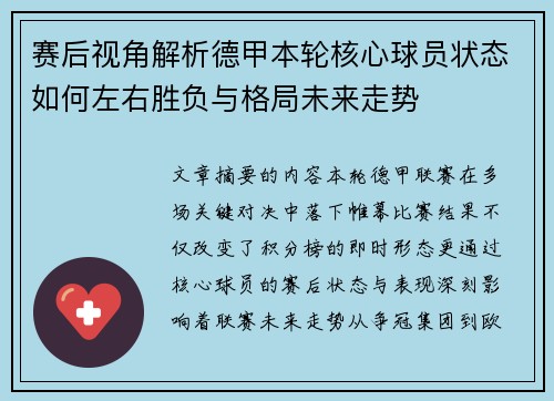 赛后视角解析德甲本轮核心球员状态如何左右胜负与格局未来走势