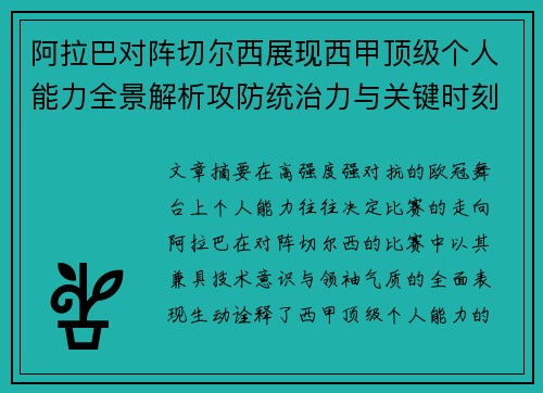 阿拉巴对阵切尔西展现西甲顶级个人能力全景解析攻防统治力与关键时刻