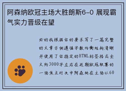 阿森纳欧冠主场大胜朗斯6-0 展现霸气实力晋级在望