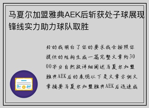 马夏尔加盟雅典AEK后斩获处子球展现锋线实力助力球队取胜 马夏尔加盟雅典AEK后斩获处子球展现锋线实力助力球队取胜