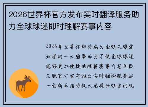 2026世界杯官方发布实时翻译服务助力全球球迷即时理解赛事内容