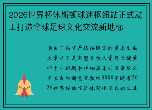 2026世界杯休斯顿球迷枢纽站正式动工打造全球足球文化交流新地标
