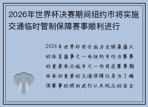 2026年世界杯决赛期间纽约市将实施交通临时管制保障赛事顺利进行 2026年世界杯决赛期间纽约市将实施交通临时管制保障赛事顺利进行