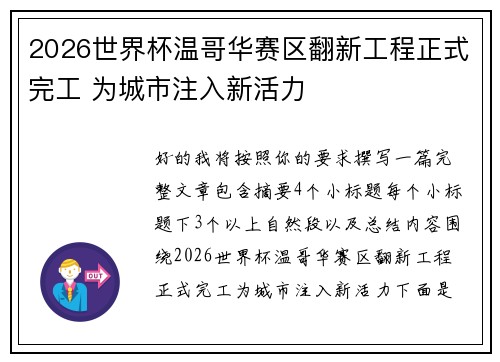 2026世界杯温哥华赛区翻新工程正式完工 为城市注入新活力
