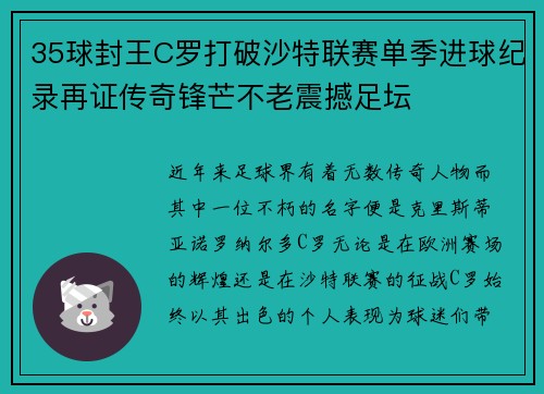 35球封王C罗打破沙特联赛单季进球纪录再证传奇锋芒不老震撼足坛