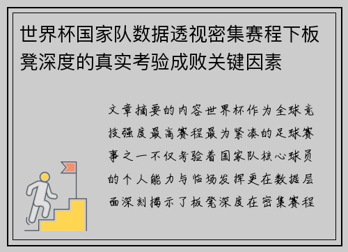 世界杯国家队数据透视密集赛程下板凳深度的真实考验成败关键因素