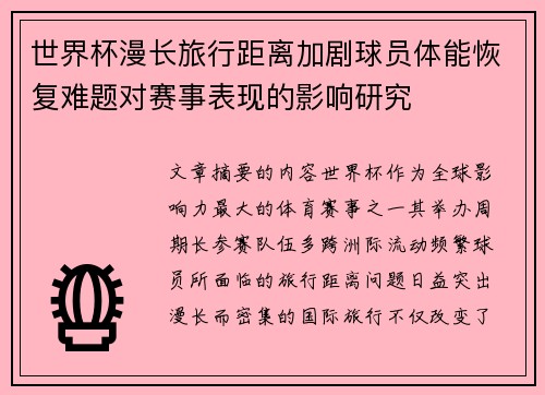 世界杯漫长旅行距离加剧球员体能恢复难题对赛事表现的影响研究