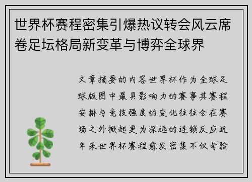 世界杯赛程密集引爆热议转会风云席卷足坛格局新变革与博弈全球界