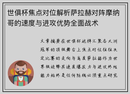 世俱杯焦点对位解析萨拉赫对阵摩纳哥的速度与进攻优势全面战术 世俱杯焦点对位解析萨拉赫对阵摩纳哥的速度与进攻优势全面战术