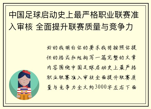 中国足球启动史上最严格职业联赛准入审核 全面提升联赛质量与竞争力