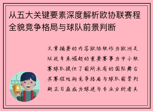 从五大关键要素深度解析欧协联赛程全貌竞争格局与球队前景判断