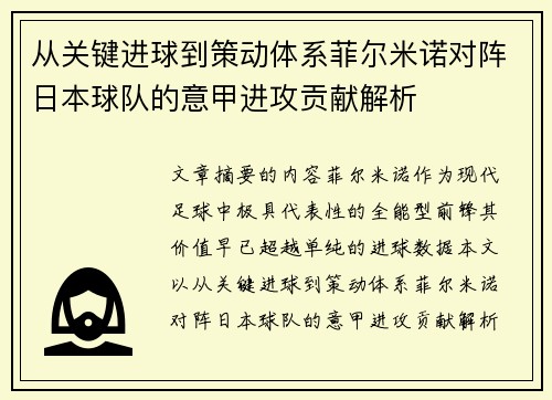 从关键进球到策动体系菲尔米诺对阵日本球队的意甲进攻贡献解析