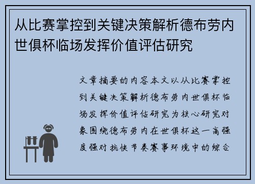 从比赛掌控到关键决策解析德布劳内世俱杯临场发挥价值评估研究