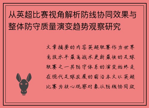 从英超比赛视角解析防线协同效果与整体防守质量演变趋势观察研究