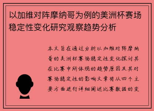 以加维对阵摩纳哥为例的美洲杯赛场稳定性变化研究观察趋势分析
