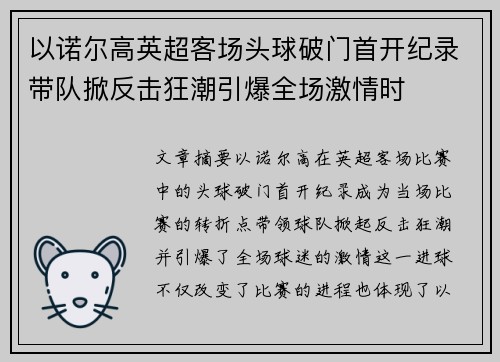 以诺尔高英超客场头球破门首开纪录带队掀反击狂潮引爆全场激情时