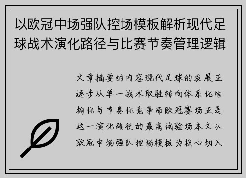以欧冠中场强队控场模板解析现代足球战术演化路径与比赛节奏管理逻辑