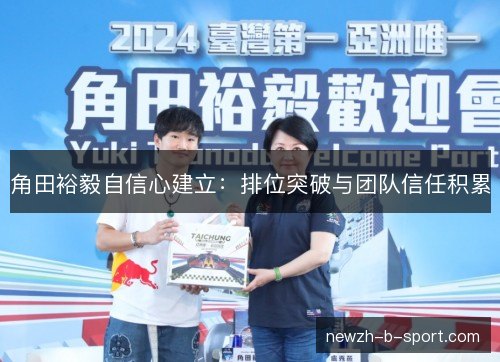 角田裕毅自信心建立：排位突破与团队信任积累