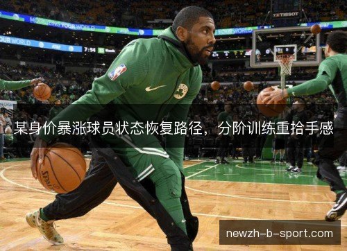 某身价暴涨球员状态恢复路径，分阶训练重拾手感